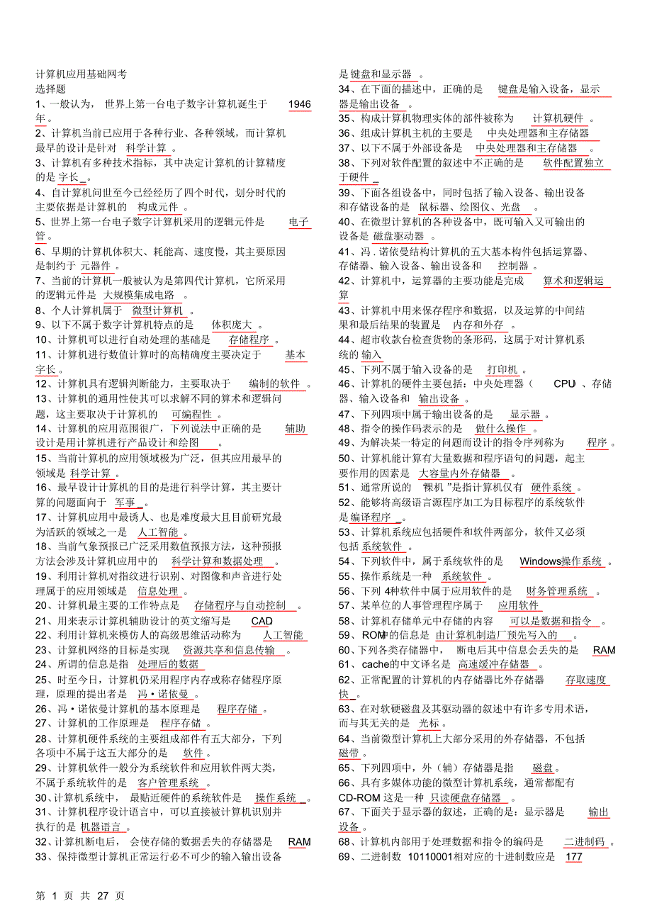 本科计算机基础考试复习资料_第1页