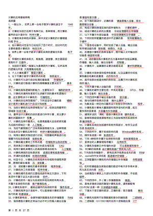 本科计算机基础考试复习资料