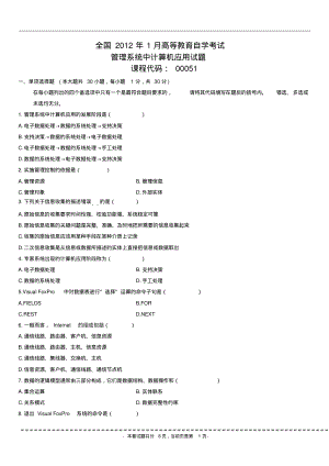 《管理系统中计算机应用》2008-2013考试真题201201