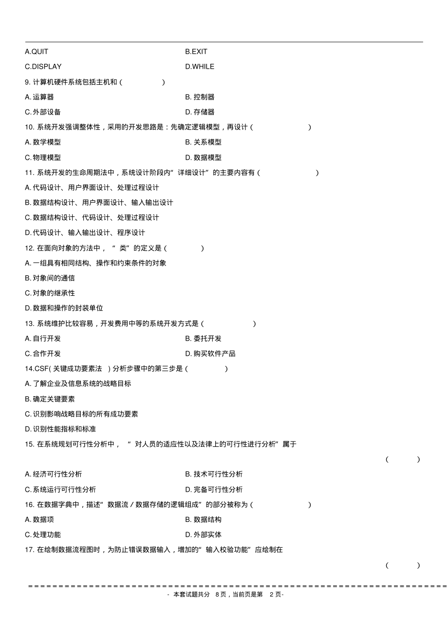 《管理系统中计算机应用》2008-2013考试真题201201_第2页