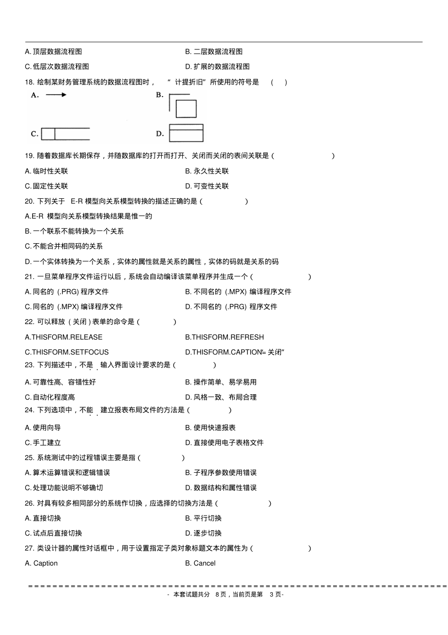 《管理系统中计算机应用》2008-2013考试真题201201_第3页