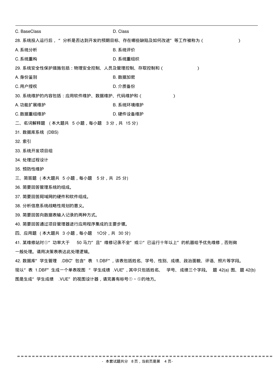 《管理系统中计算机应用》2008-2013考试真题201201_第4页