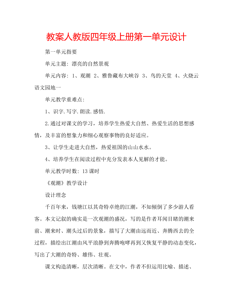 教案人教版四年级上册第一单元设计_第1页