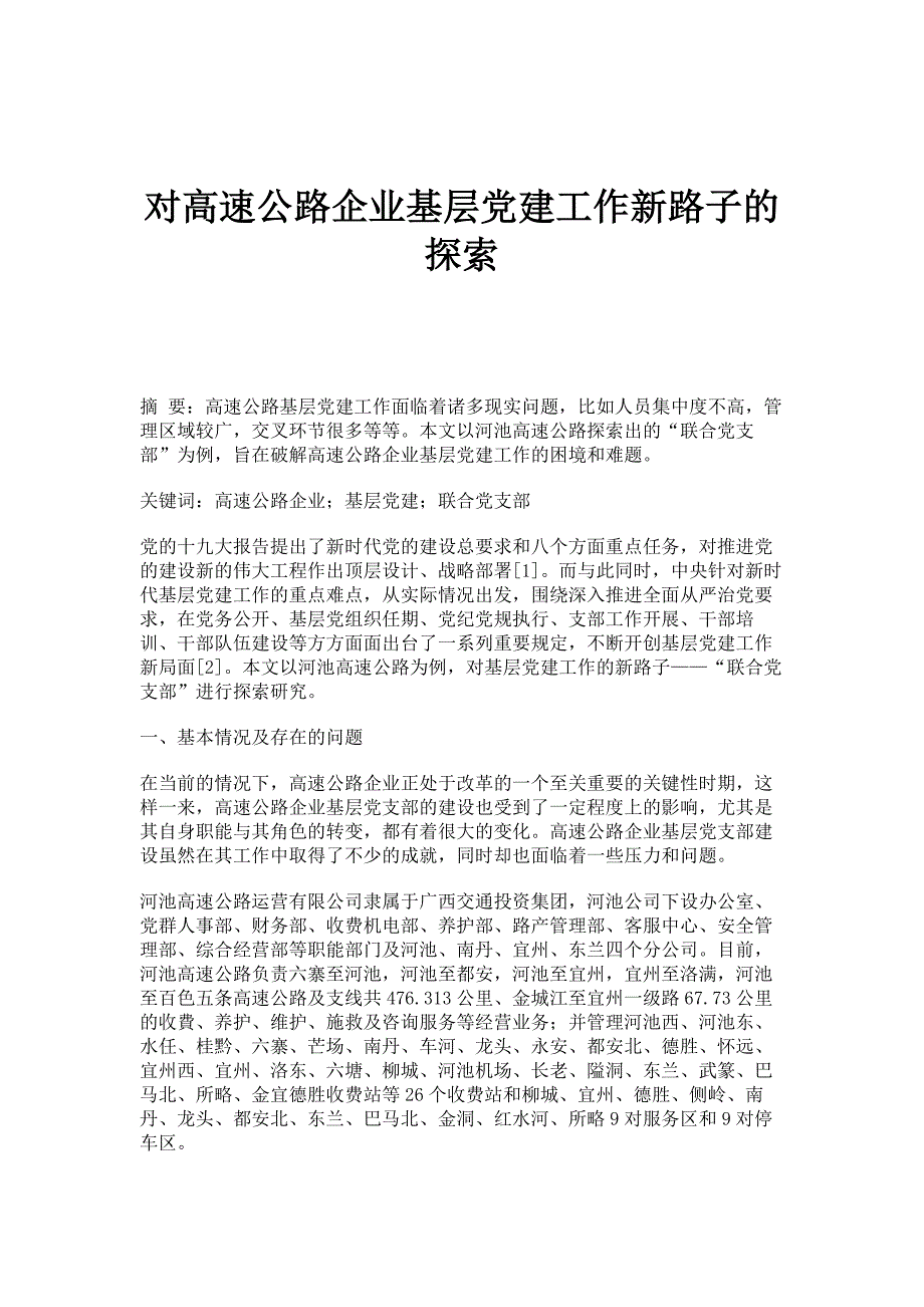 对高速公路企业基层党建工作新路子的探索_第1页