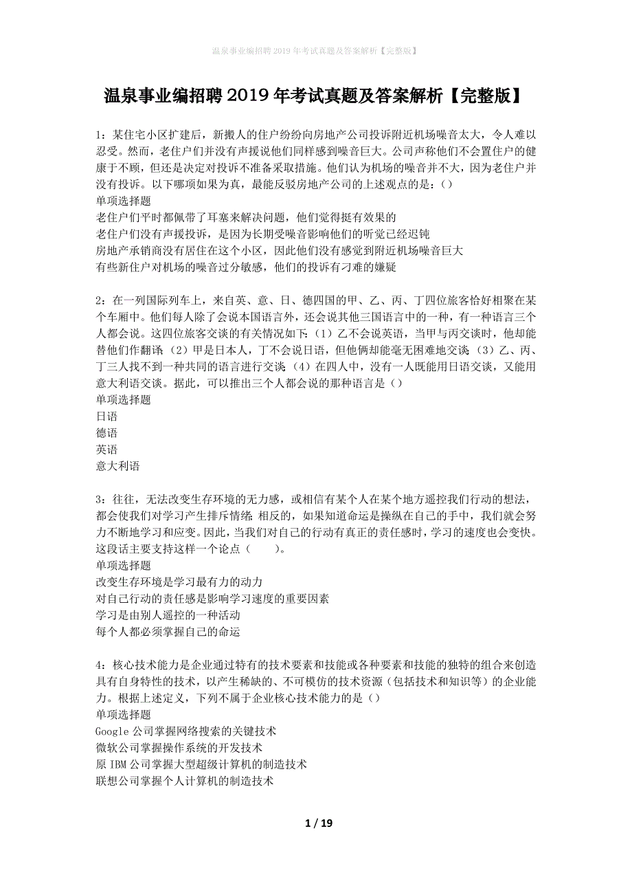 温泉事业编招聘2019年考试真题及答案解析完整版】_第1页