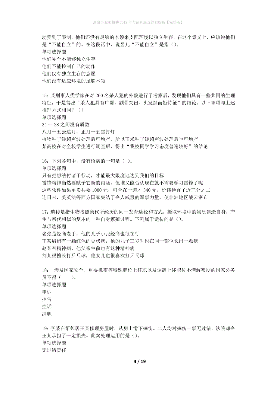 温泉事业编招聘2019年考试真题及答案解析完整版】_第4页