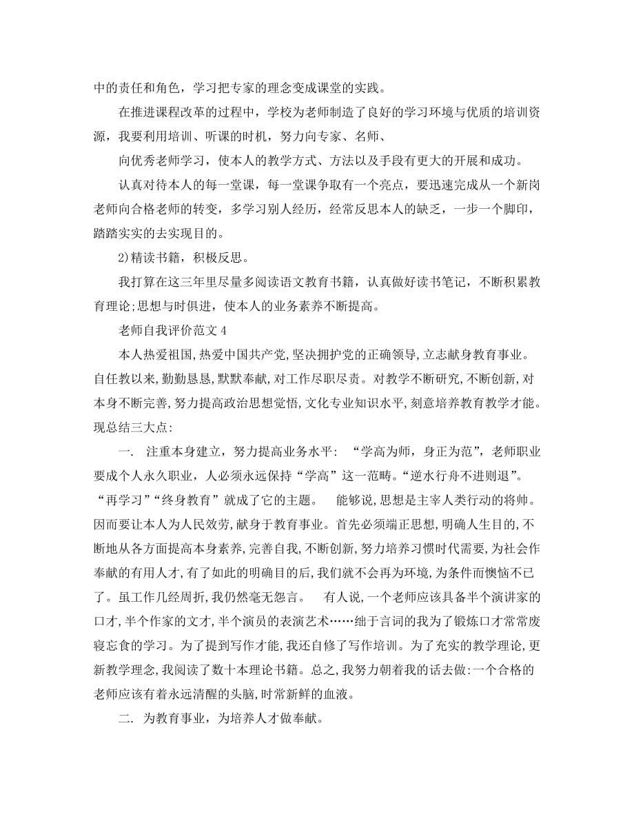 教师自我评价参考范文五篇(2)_第5页