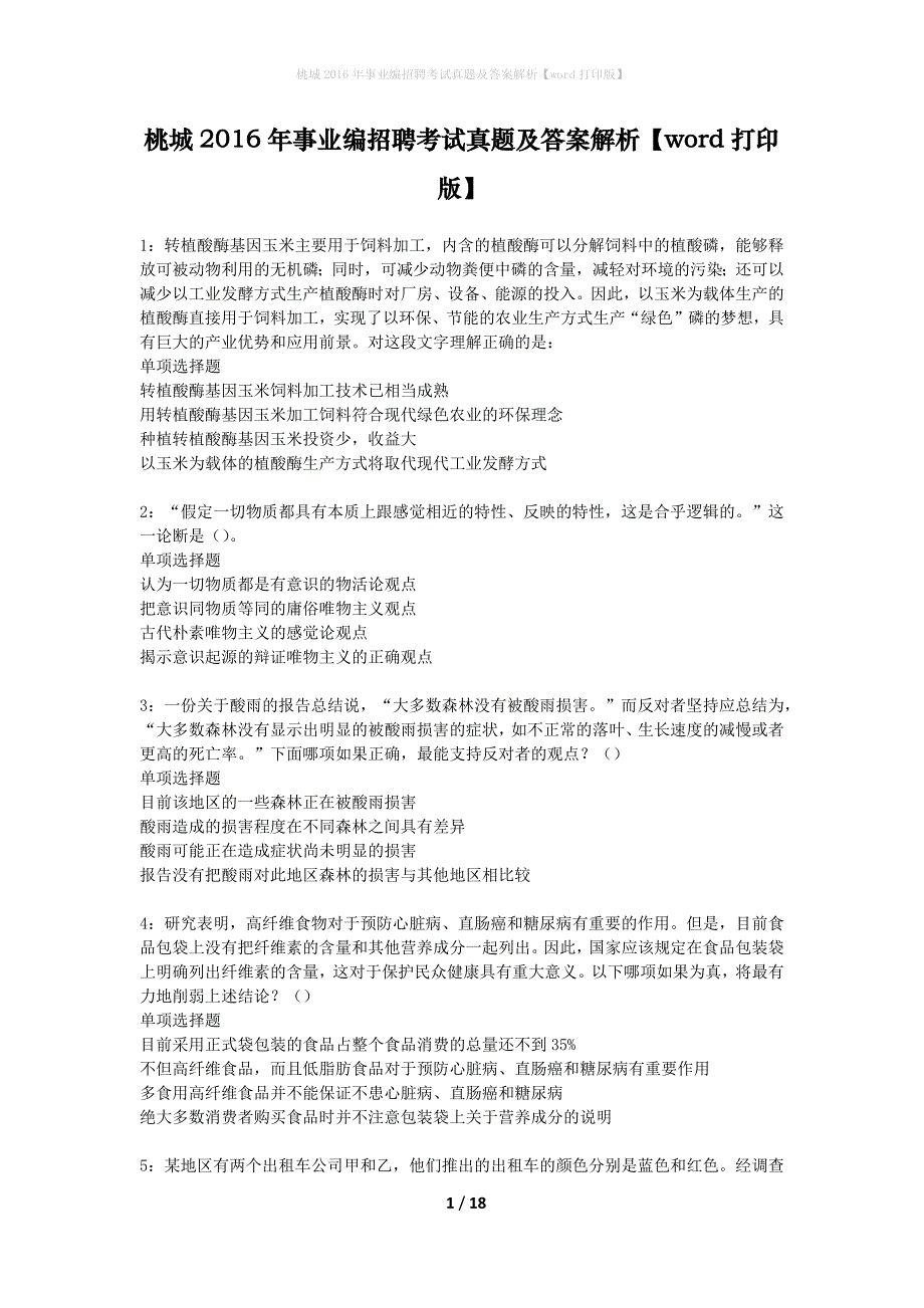 桃城2016年事业编招聘考试真题及答案解析word打印版】_第1页