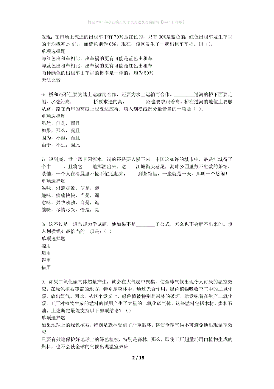 桃城2016年事业编招聘考试真题及答案解析word打印版】_第2页