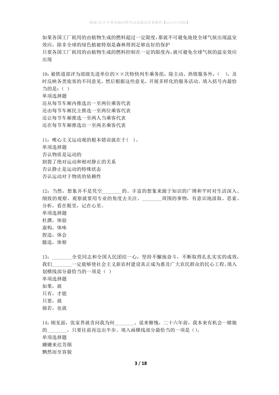 桃城2016年事业编招聘考试真题及答案解析word打印版】_第3页