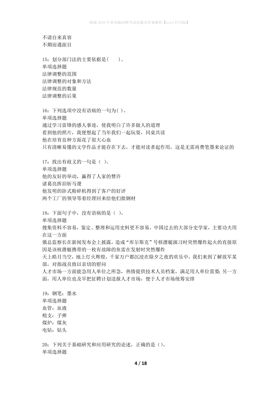 桃城2016年事业编招聘考试真题及答案解析word打印版】_第4页