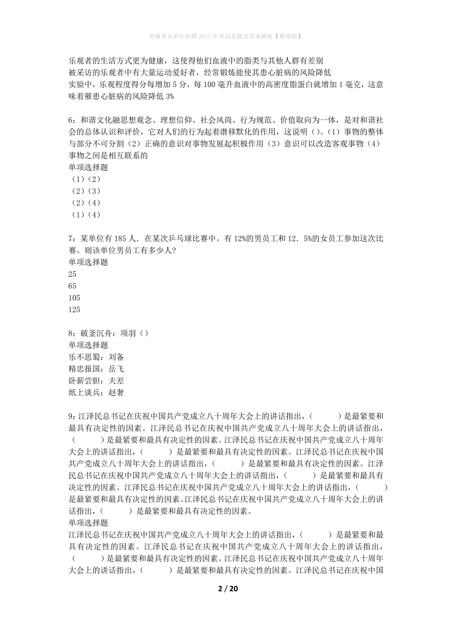 栾城事业单位招聘2017年考试真题及答案解析整理版】_1_第2页