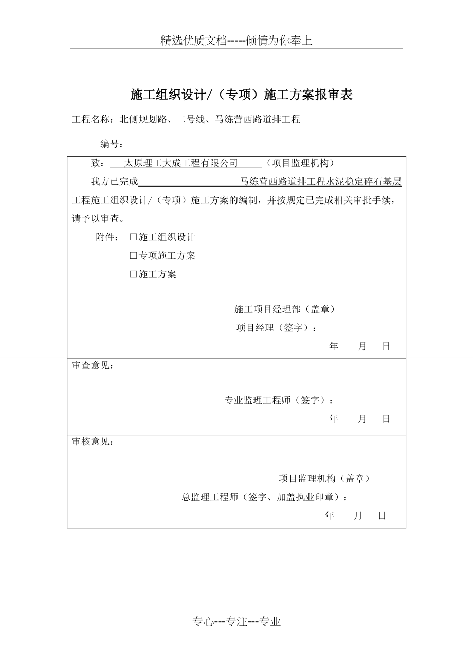 施工组织设计方案报审表(共7页)_第1页