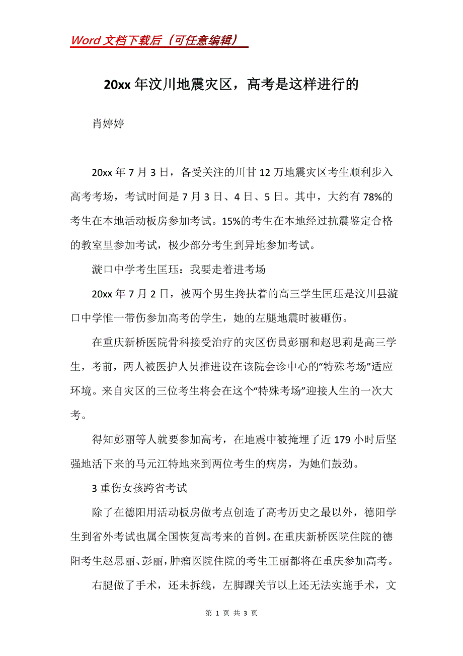 20xx年汶川地震灾区高考是这样进行的_第1页