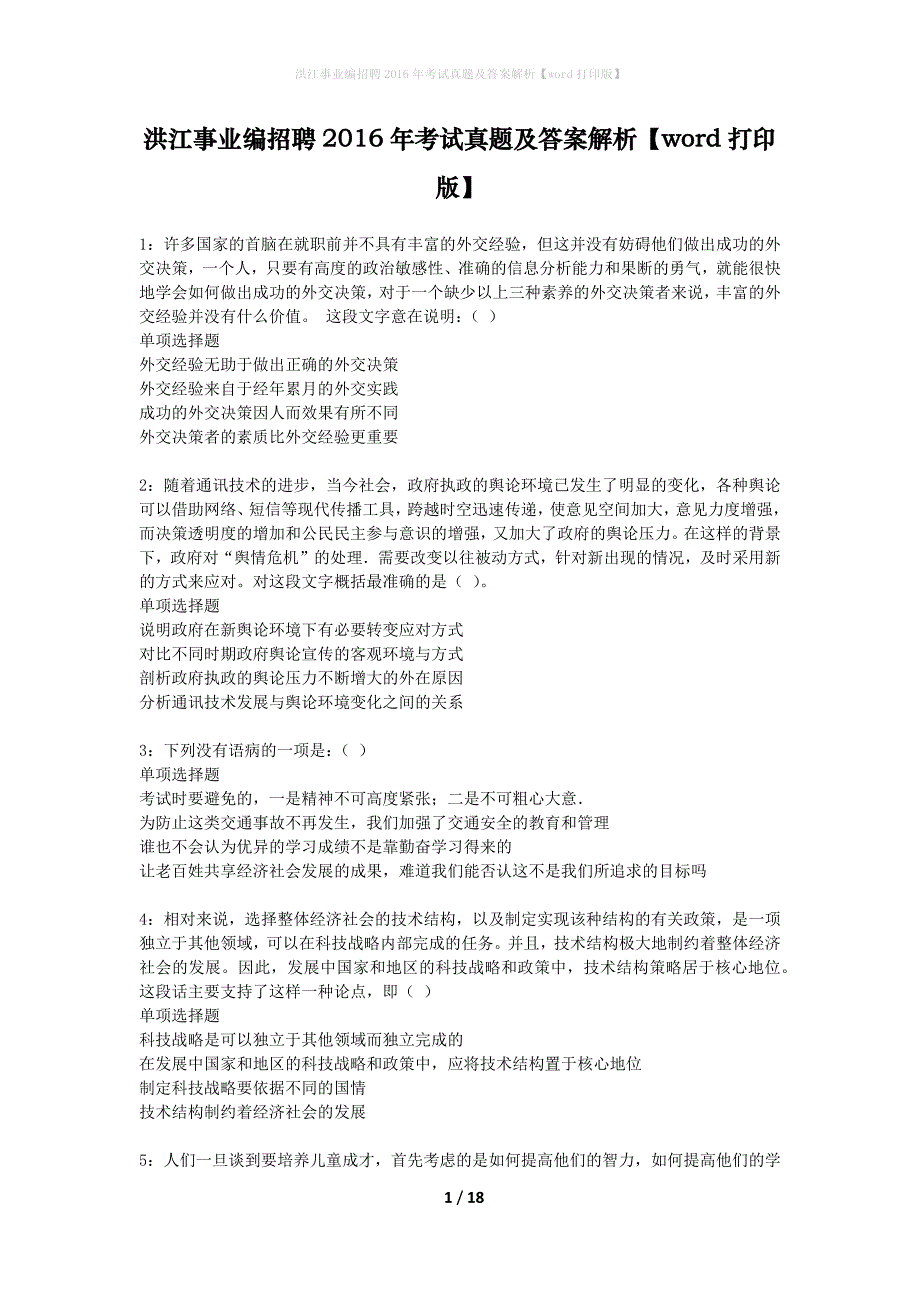 洪江事业编招聘2016年考试真题及答案解析word打印版】_第1页