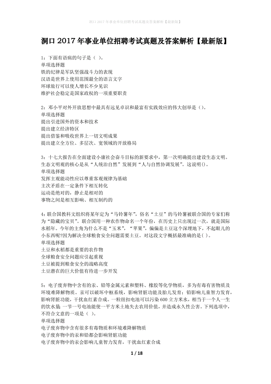 洞口2017年事业单位招聘考试真题及答案解析最新版】_2_第1页