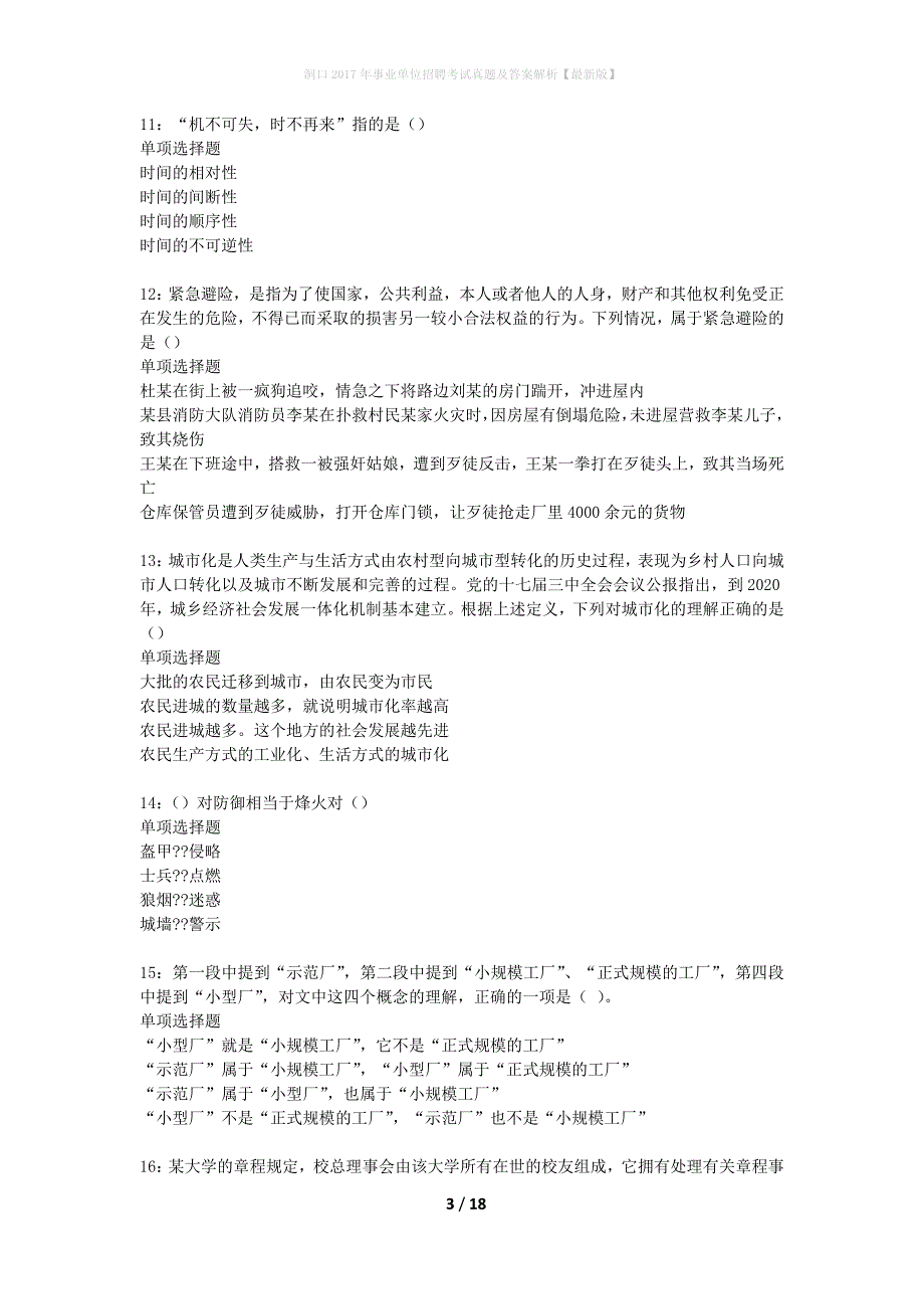 洞口2017年事业单位招聘考试真题及答案解析最新版】_2_第3页