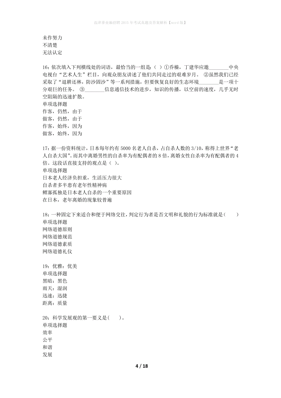 盐津事业编招聘2015年考试真题及答案解析word版】_第4页