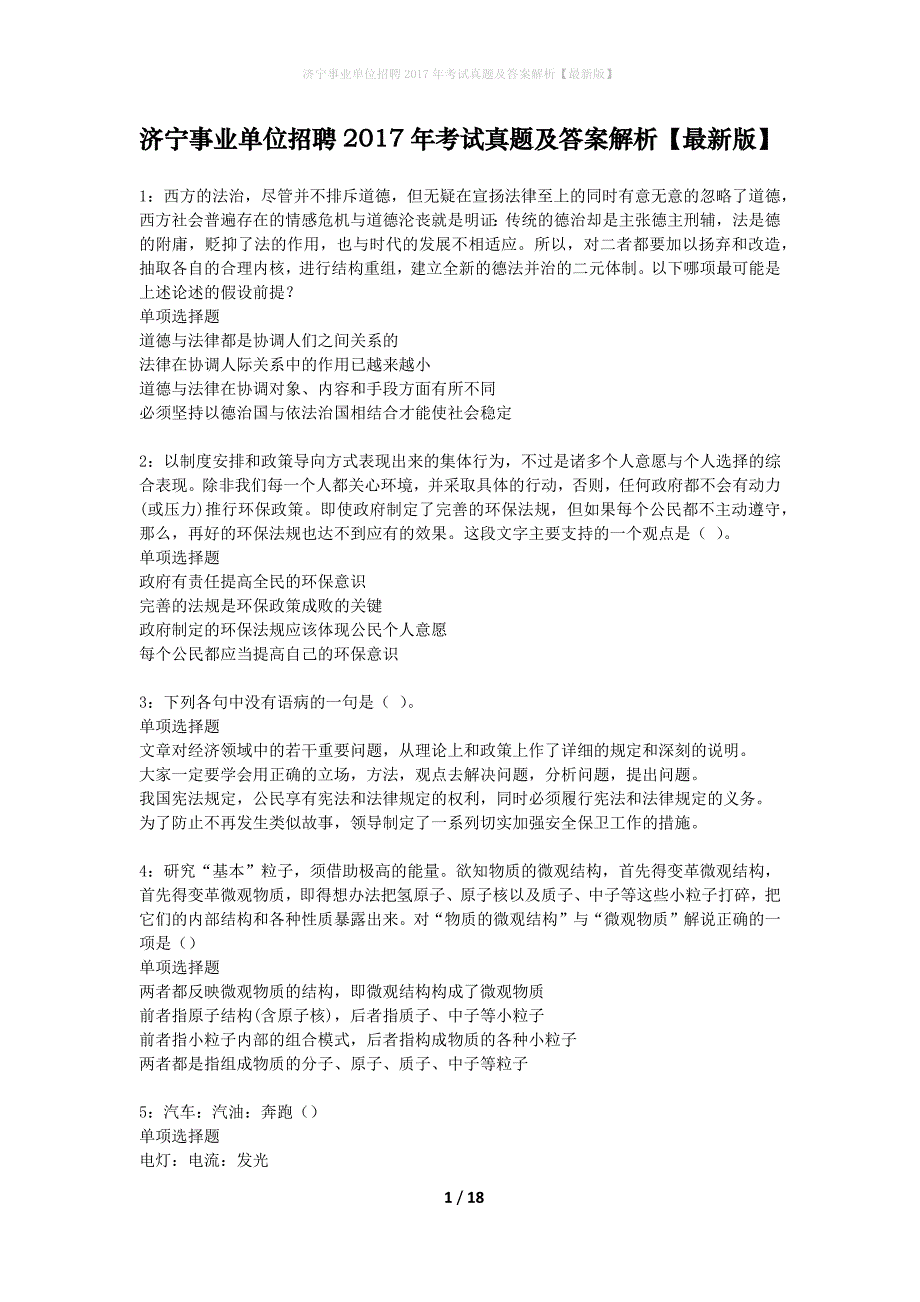 济宁事业单位招聘2017年考试真题及答案解析最新版】_第1页