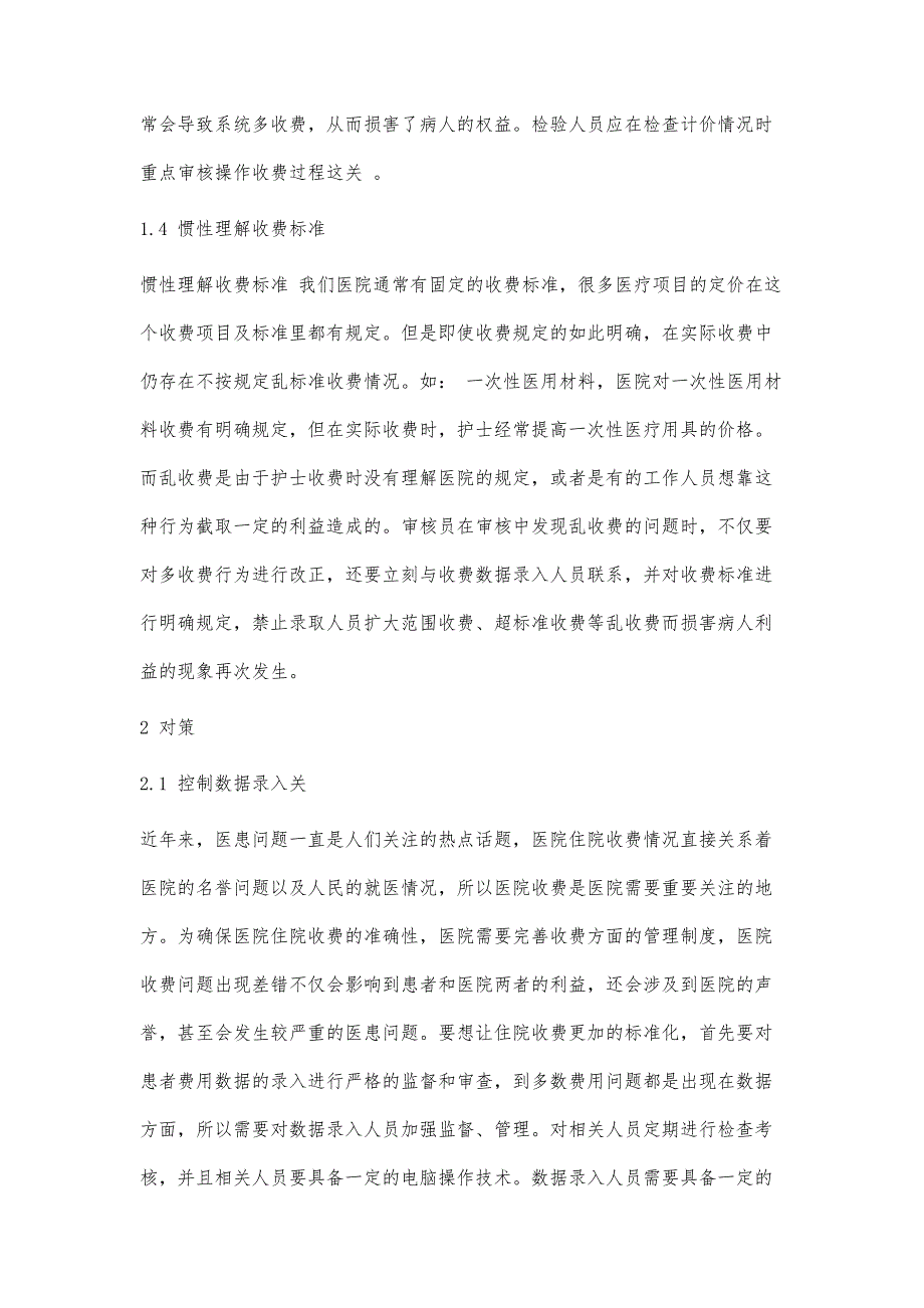 医院住院收费差错原因分析及对策_第3页