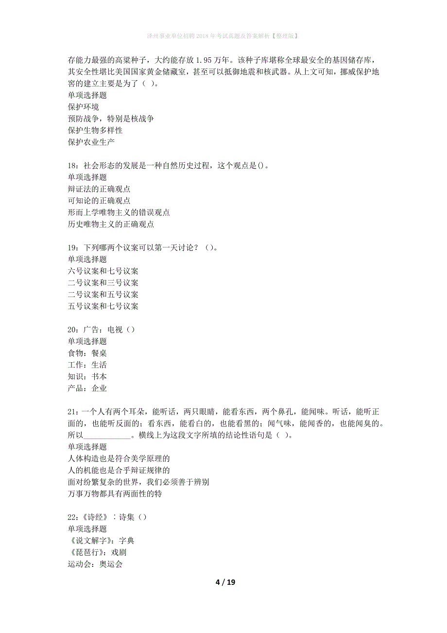 泽州事业单位招聘2018年考试真题及答案解析整理版】_第4页