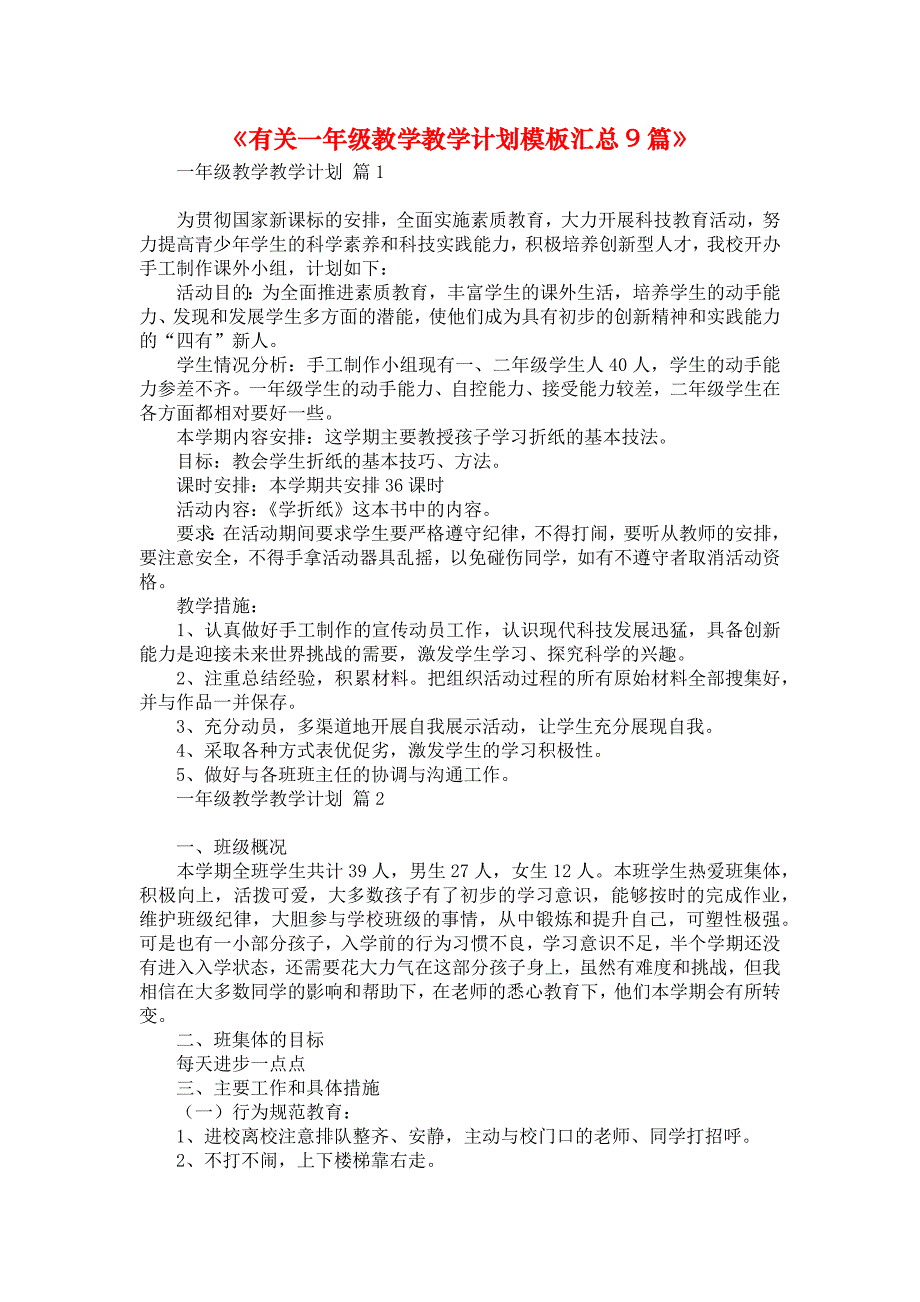 《有关一年级教学教学计划模板汇总9篇》_第1页