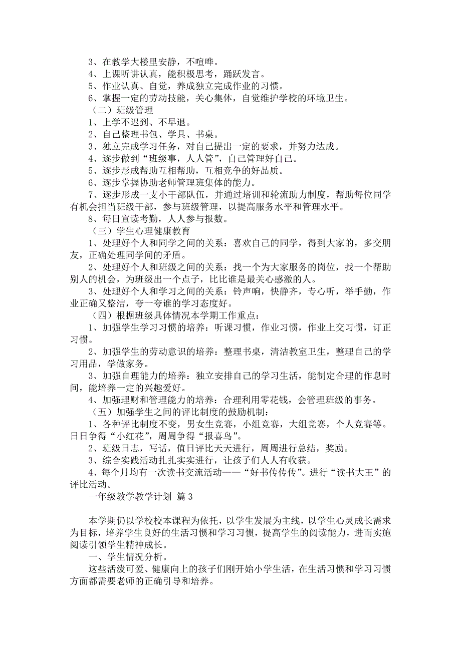 《有关一年级教学教学计划模板汇总9篇》_第2页