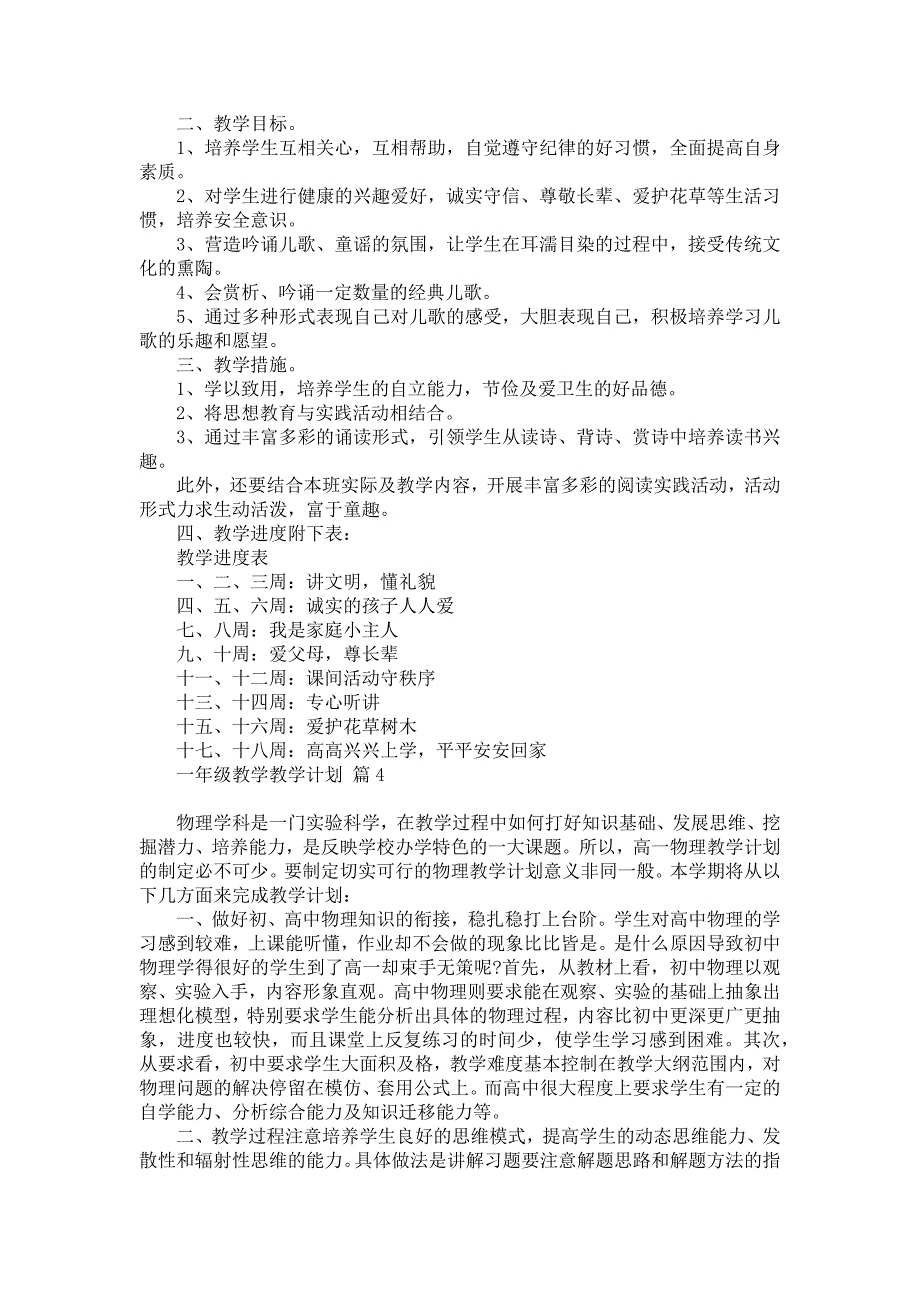 《有关一年级教学教学计划模板汇总9篇》_第3页