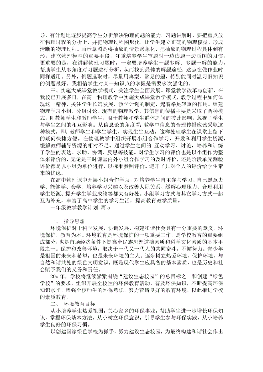 《有关一年级教学教学计划模板汇总9篇》_第4页