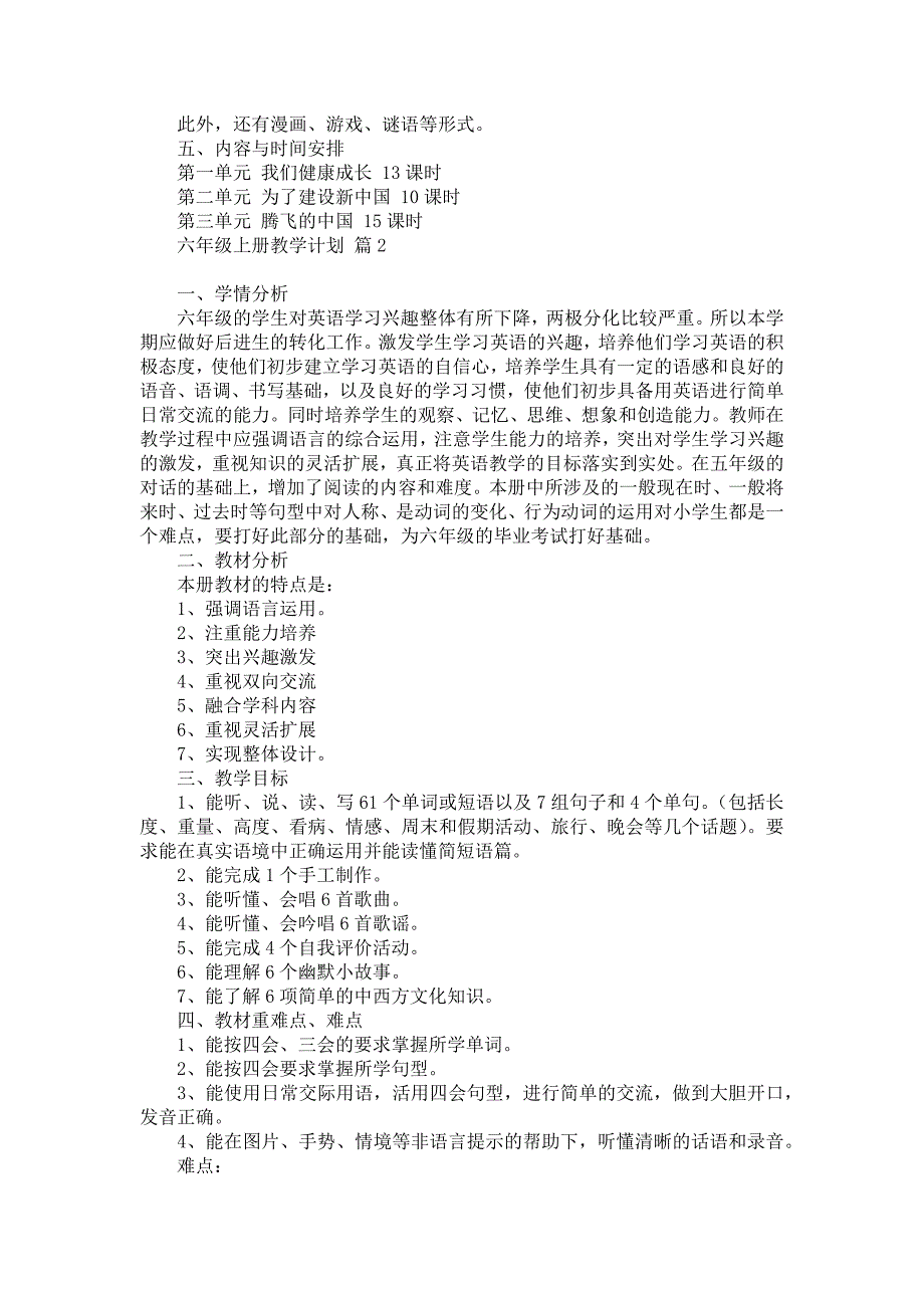 《有关六年级上册教学计划汇总九篇》_第2页