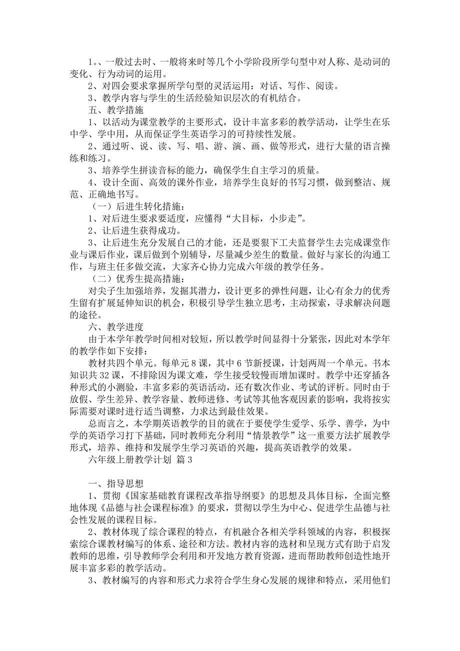 《有关六年级上册教学计划汇总九篇》_第3页