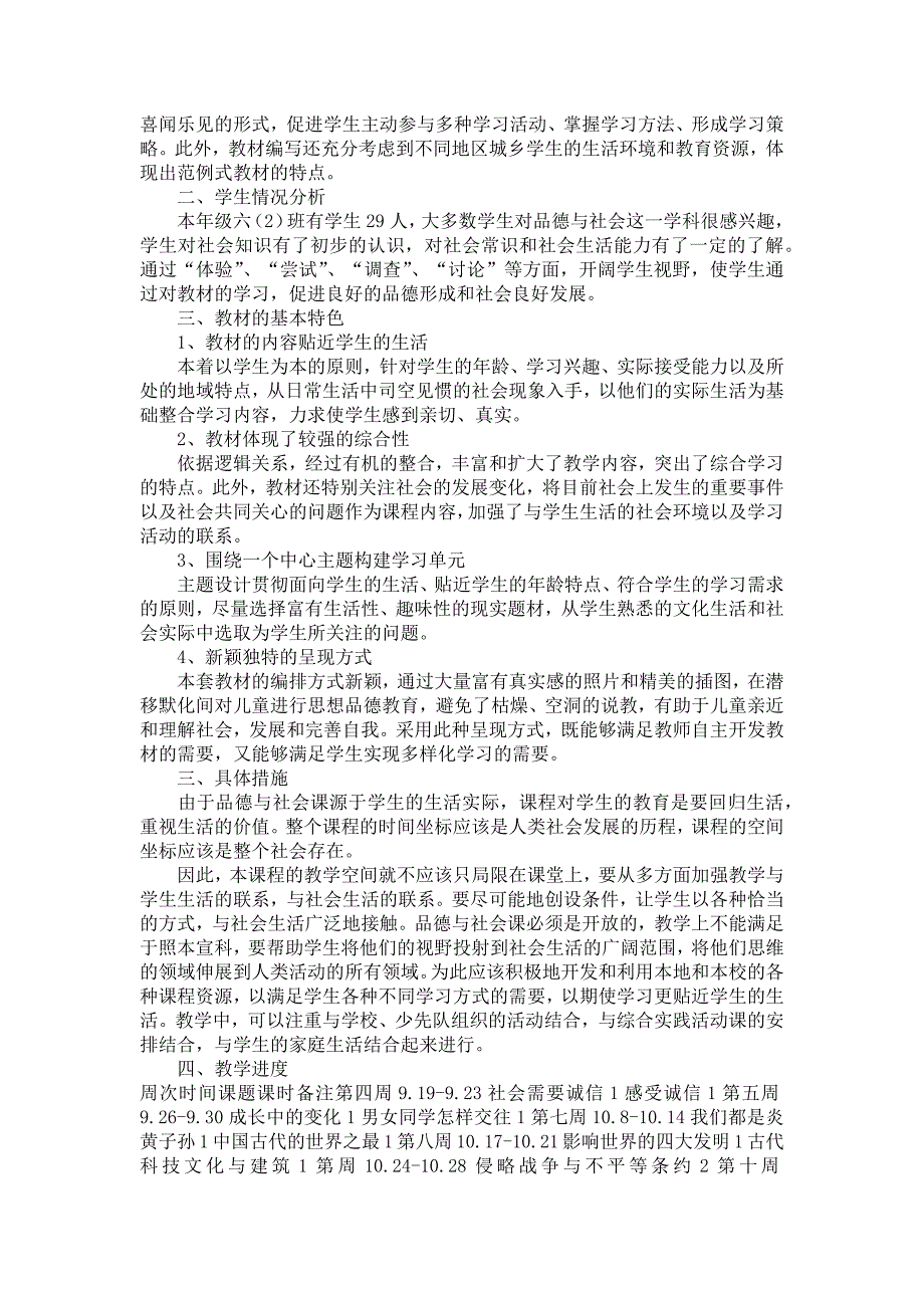 《有关六年级上册教学计划汇总九篇》_第4页