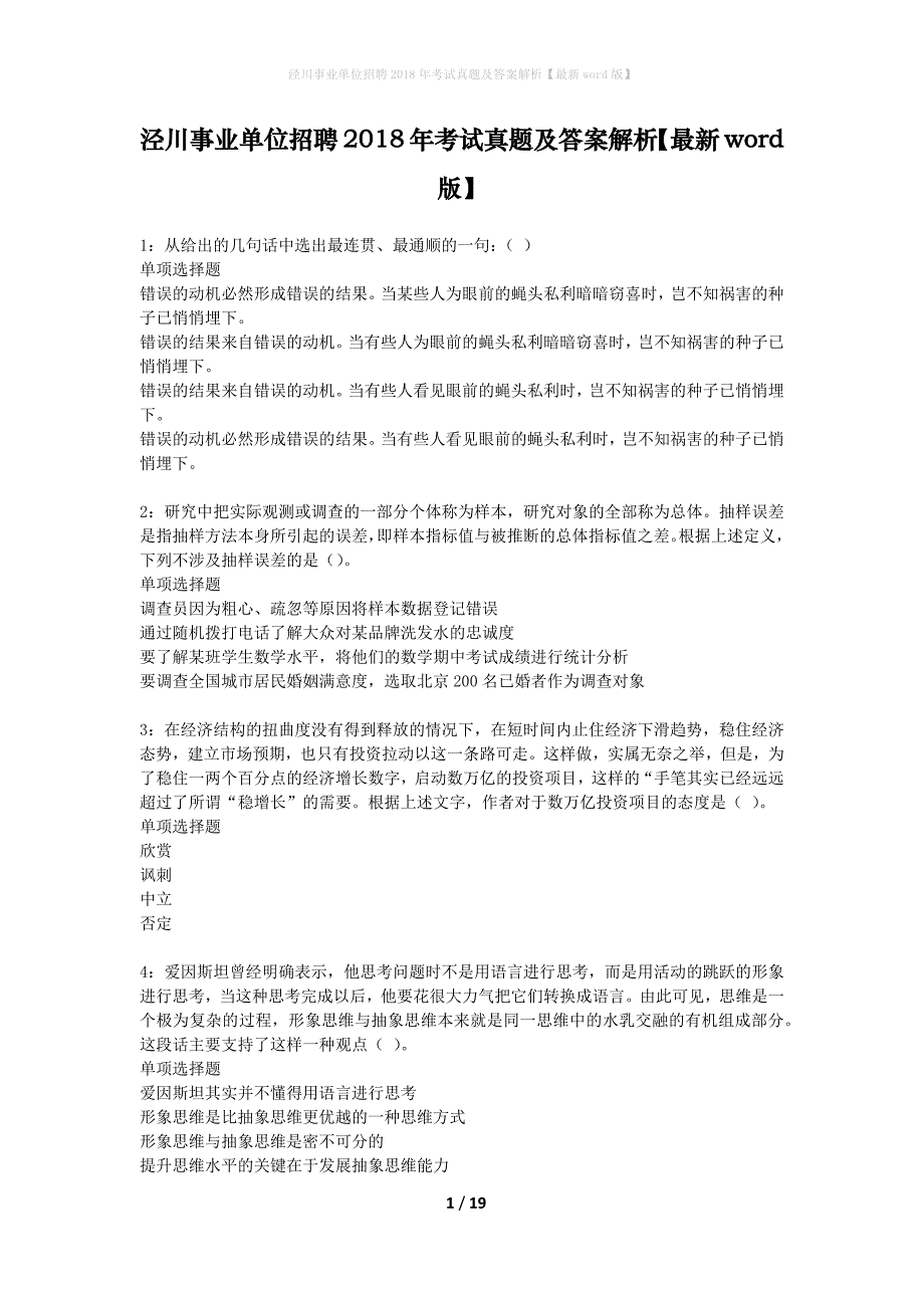 泾川事业单位招聘2018年考试真题及答案解析最新word版】_第1页