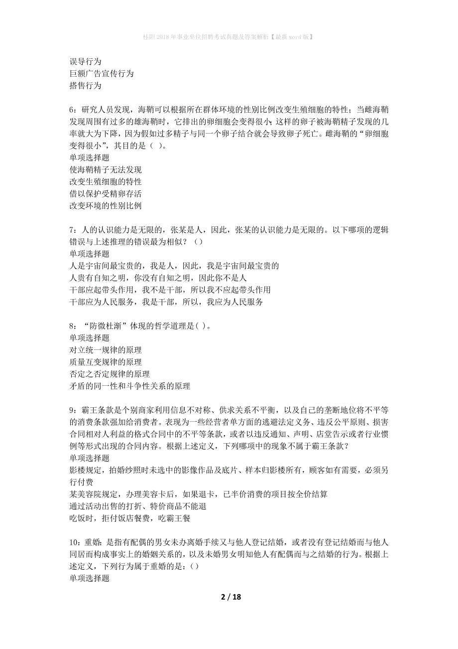 桂阳2018年事业单位招聘考试真题及答案解析最新word版】_第2页