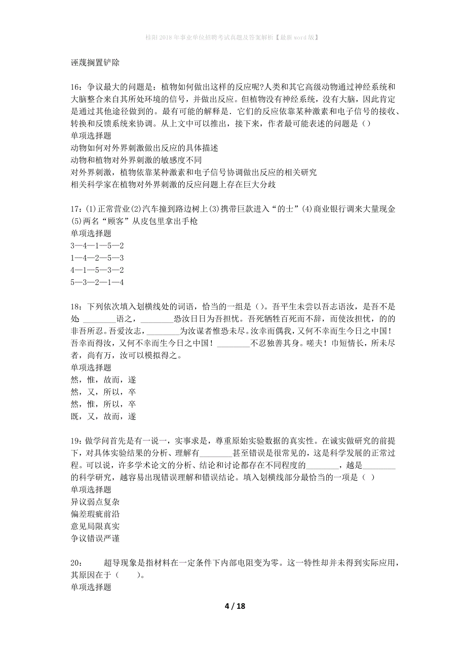 桂阳2018年事业单位招聘考试真题及答案解析最新word版】_第4页