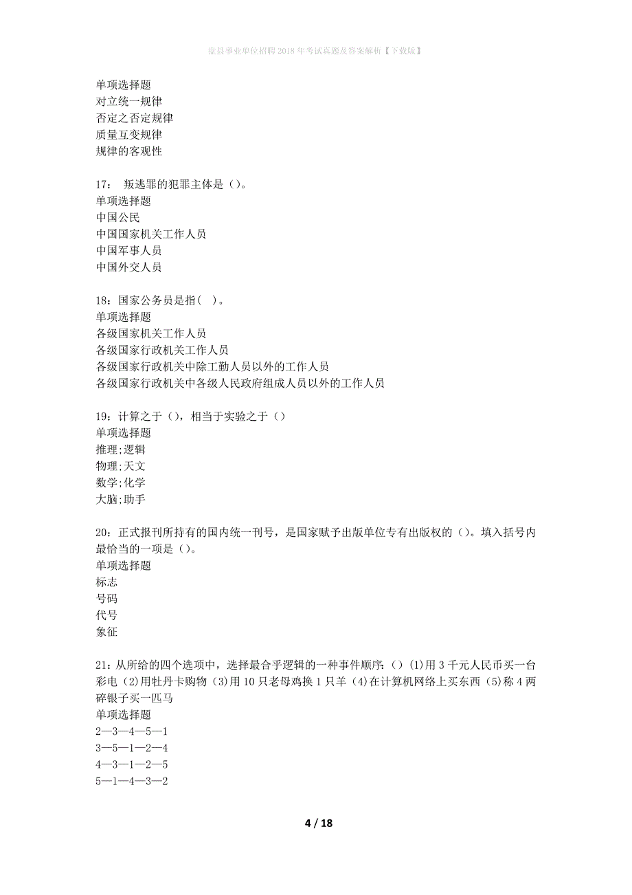 盘县事业单位招聘2018年考试真题及答案解析下载版】_第4页