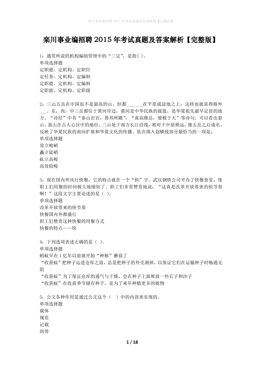 栾川事业编招聘2015年考试真题及答案解析完整版】_第1页