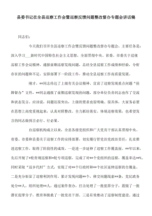 县委书记在全县巡察工作会暨巡察反馈问题整改督办专题会讲话稿