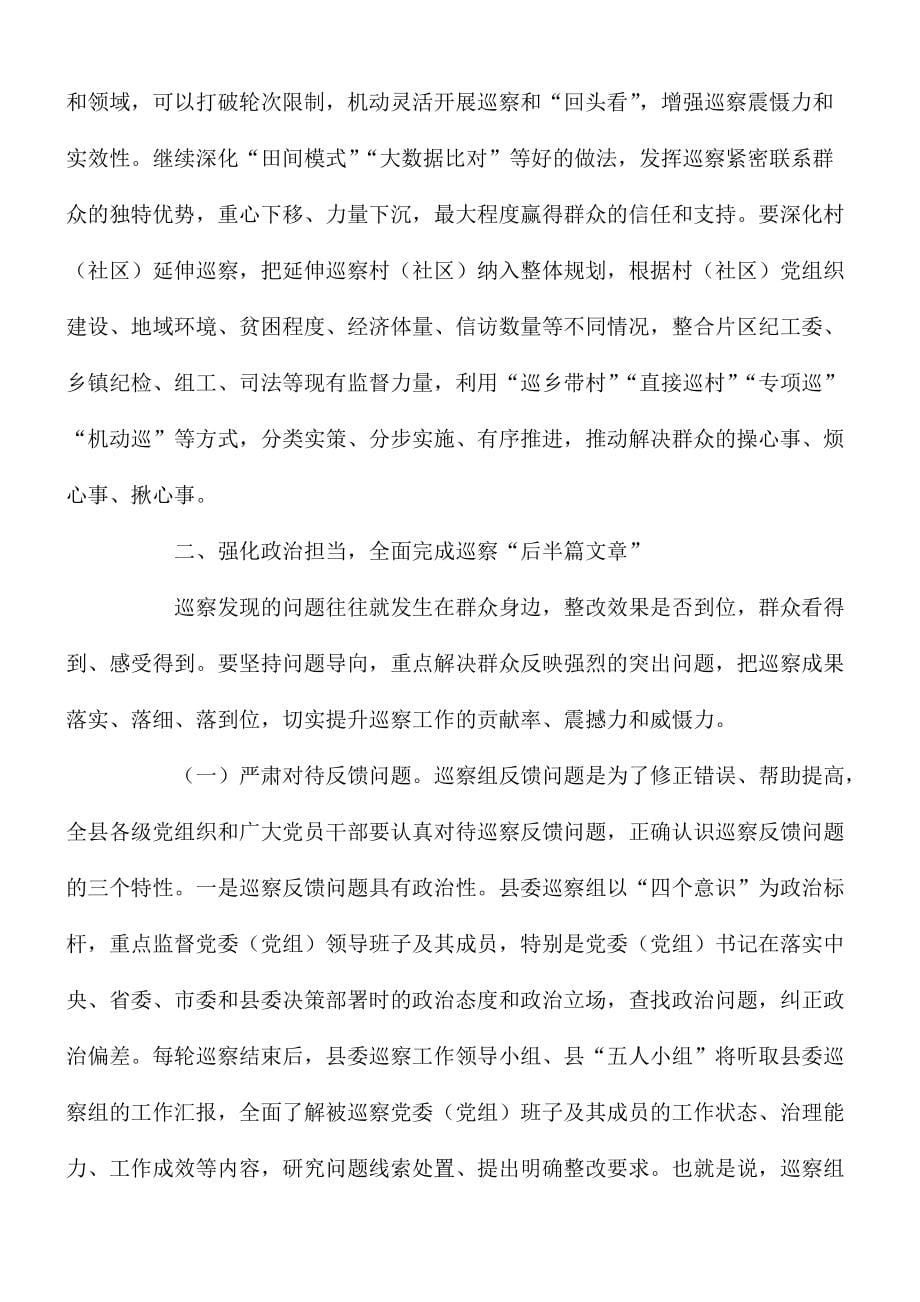 县委书记在全县巡察工作会暨巡察反馈问题整改督办专题会讲话稿_第5页