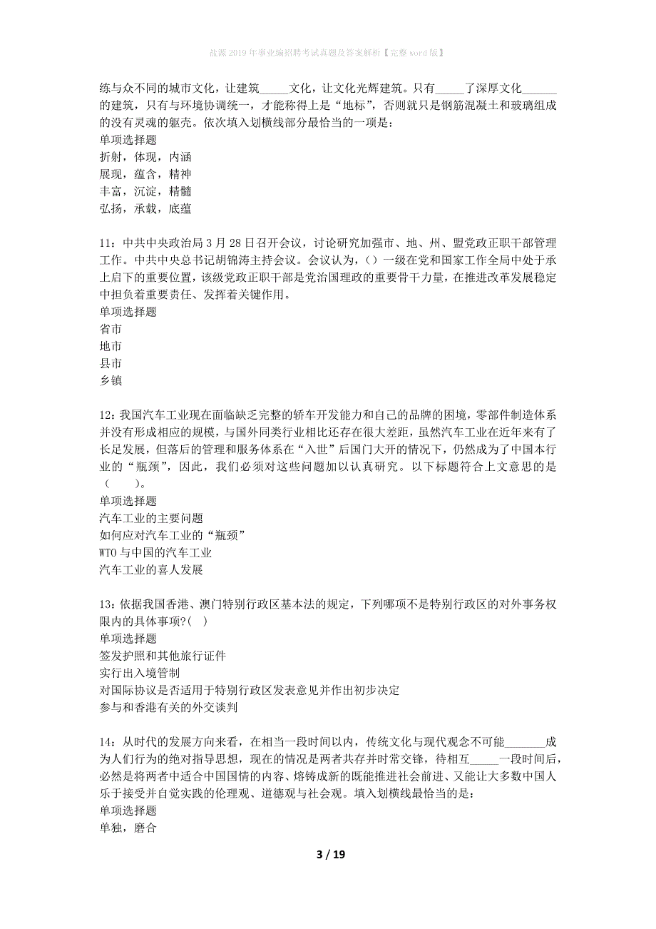 盐源2019年事业编招聘考试真题及答案解析完整word版】_第3页