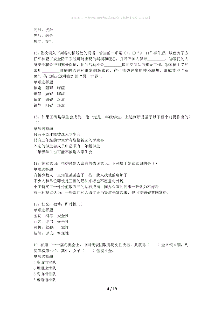 盐源2019年事业编招聘考试真题及答案解析完整word版】_第4页