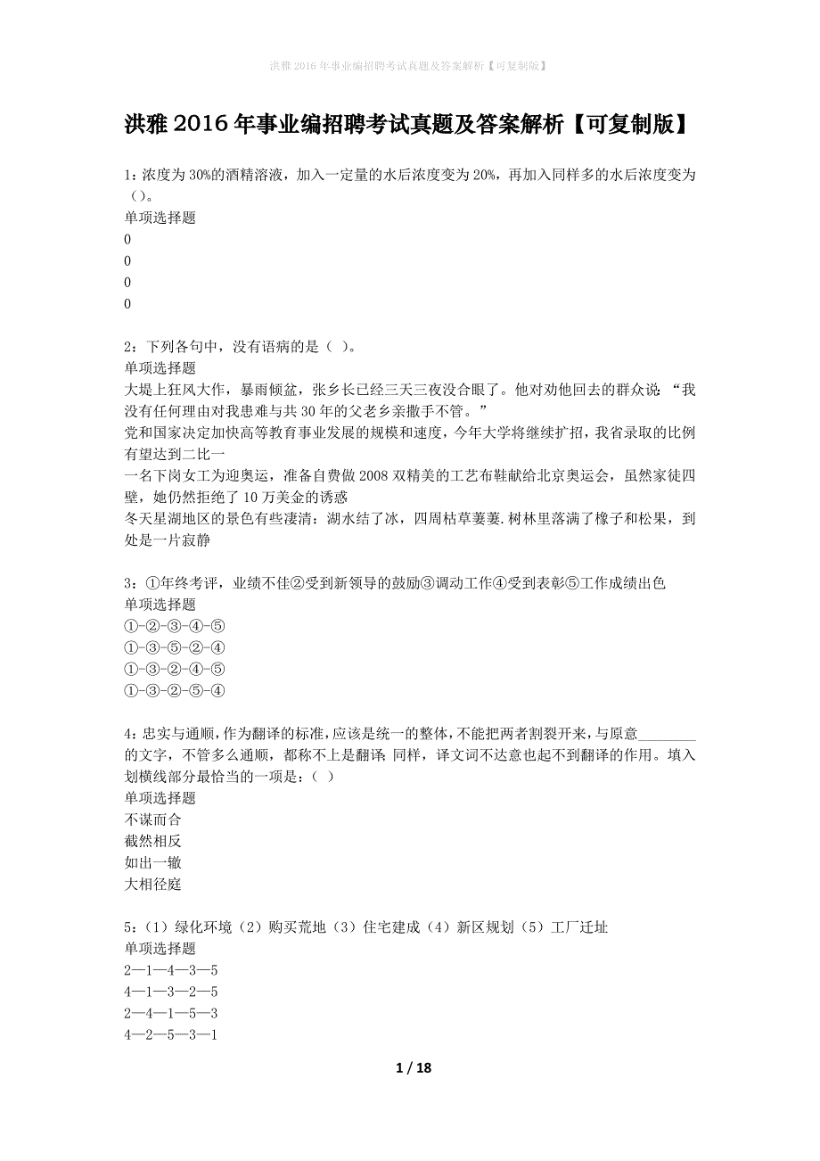 洪雅2016年事业编招聘考试真题及答案解析可复制版】_第1页