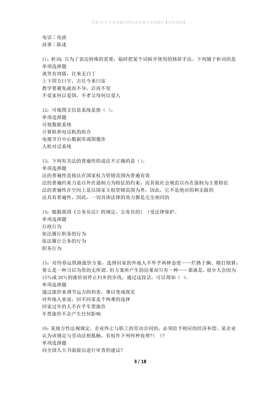 洪雅2016年事业编招聘考试真题及答案解析可复制版】_第3页