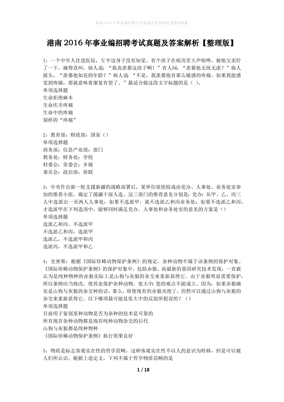 港南2016年事业编招聘考试真题及答案解析整理版】_1_第1页