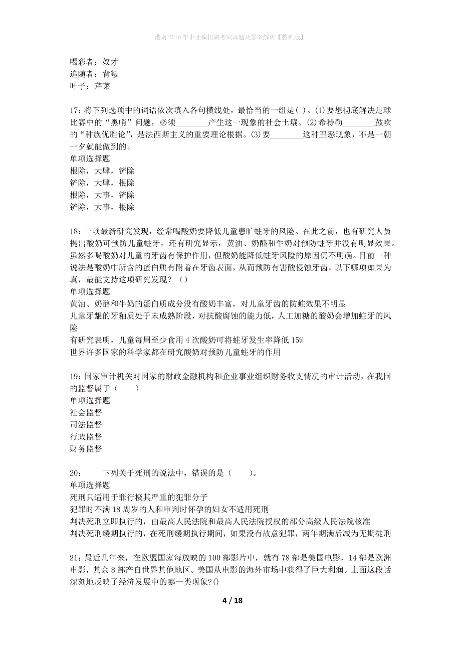 港南2016年事业编招聘考试真题及答案解析整理版】_1_第4页