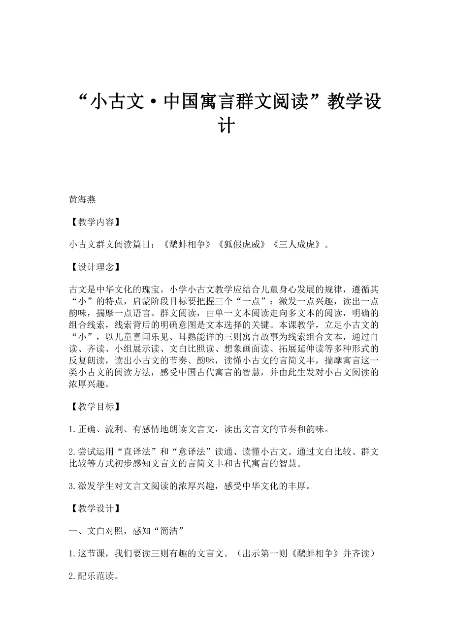 小古文·中国寓言群文阅读教学设计_第1页