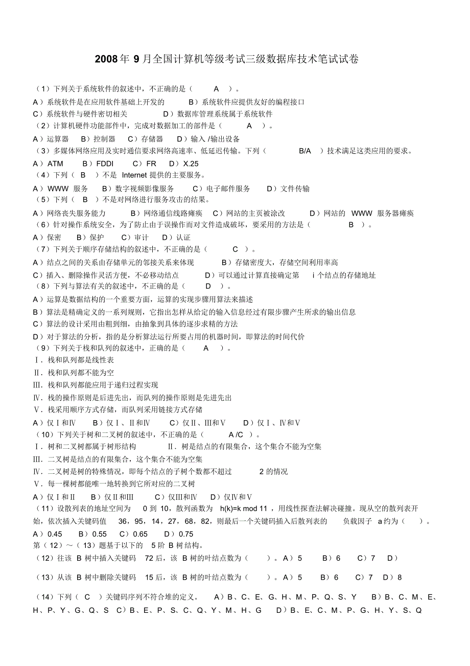 全国计算机等级考试数据库三级历年真题及答案_第1页