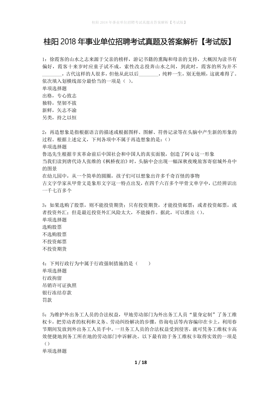 桂阳2018年事业单位招聘考试真题及答案解析考试版】_第1页