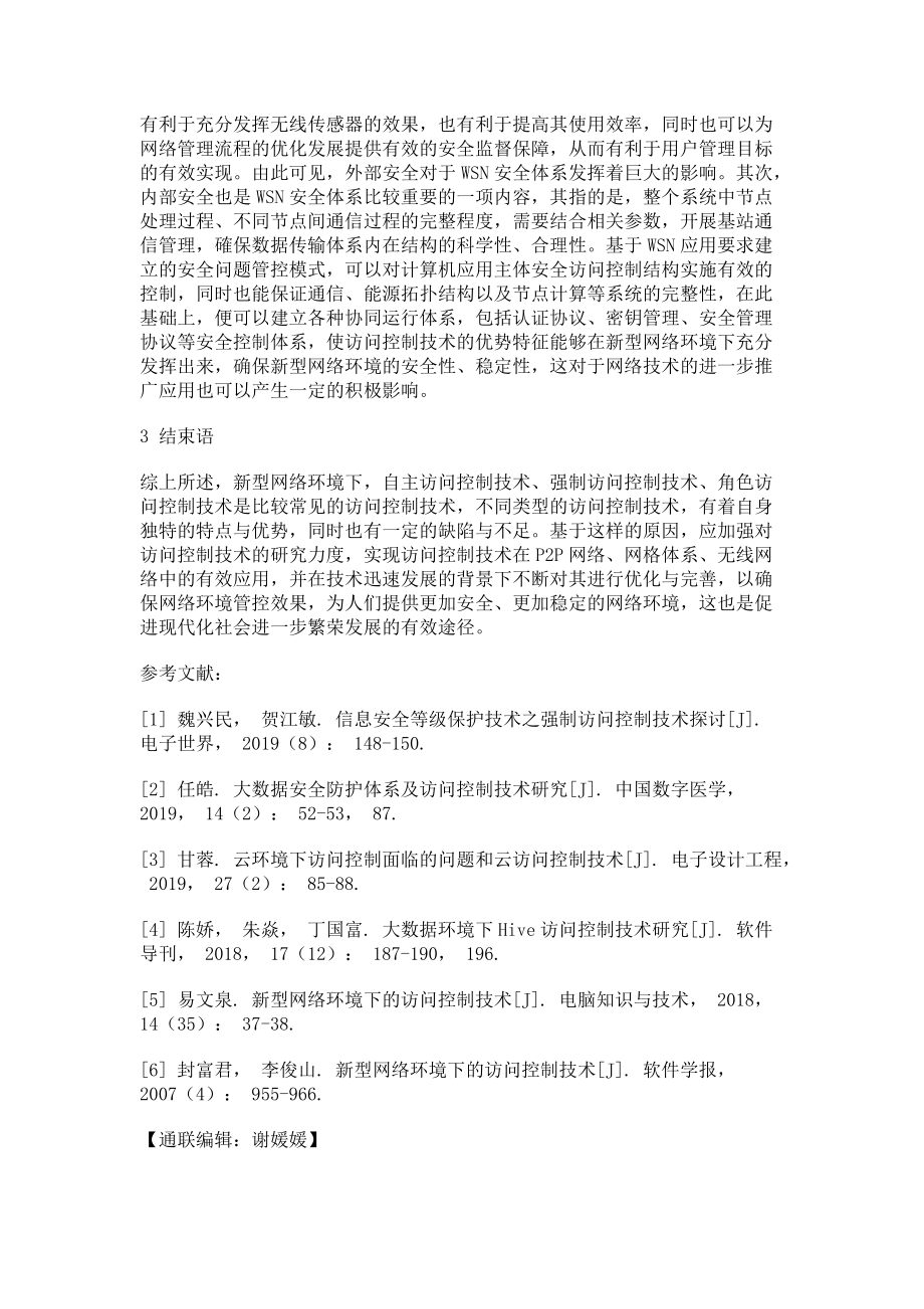 新型网络环境下的访问控制技术_第4页