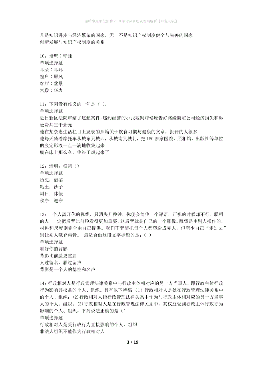 温岭事业单位招聘2018年考试真题及答案解析可复制版】_第3页